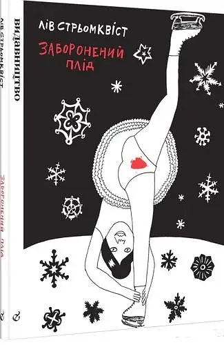 Заборонений Плід