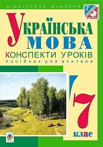 Українська мова. Конспекти уроків. 7 клас. Посібник для вчителя