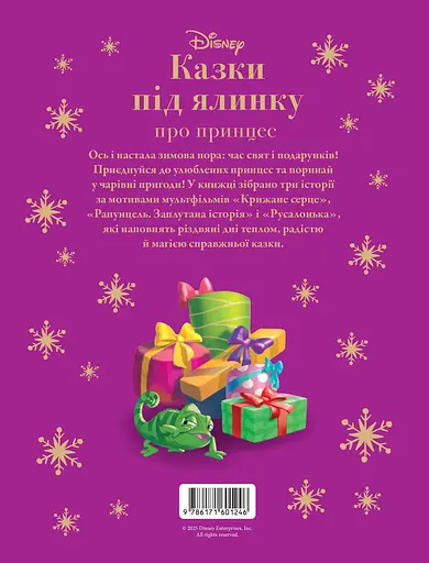 Казки під ялинку про принцес - фото 2