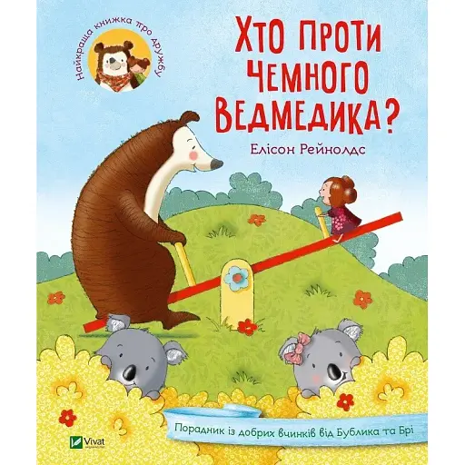 Хто проти чемного ведмедика? - Рейнолдс Елісон - фото 1