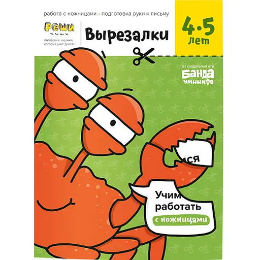 Настільна гра Банда розумників Зошит Вирізалки, 4-5 років (рос.) (УМ114) - фото 1