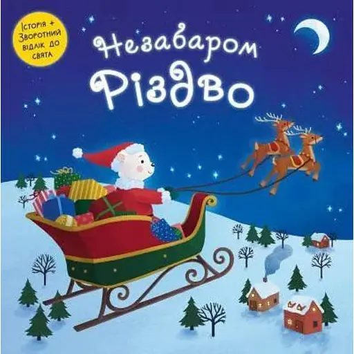 Книга Незабаром Різдво (КМ-Букс) - фото 1