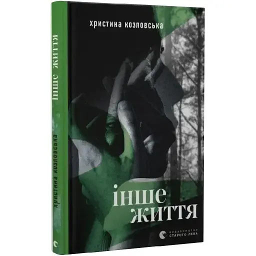 Книга Інше життя - Христина Козловська (ВСЛ)