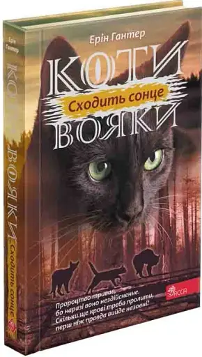 Коти-вояки. Сила трьох. Книга 6. Сходить сонце