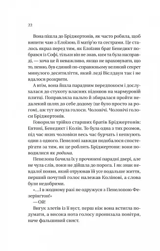 Бріджертони. Книга 4. Роман із містером Бріджертоном - фото 14