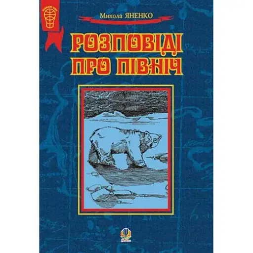 Книга Розповіді про Північ. Серія Я пізнаю світ – Микола Яненко (Богдан) (тв.)