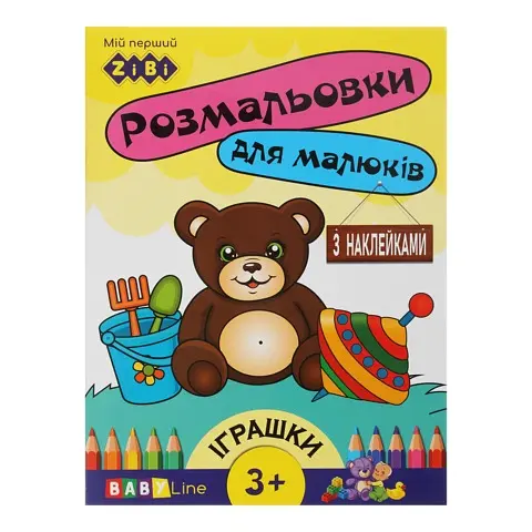Книга Раскраска Игрушки, 8 страниц, с наклейками, BABY LINE