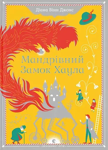 Мандрівний замок Хаула - Діана Вінн Джонс