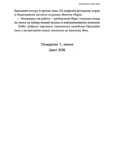 Сім днів до кінця світу - фото 10