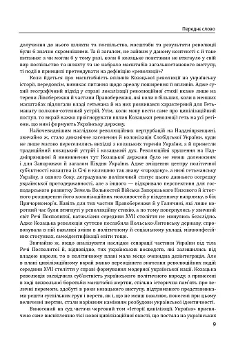 Історія цивілізації. Україна. Том 4. Козацька доба (середина XVIІ – XVIII ст.) - фото 9