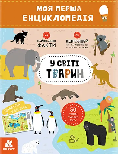 Моя перша енциклопедія. У світі тварин