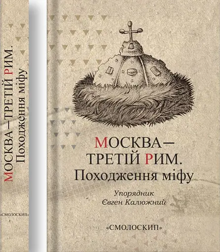 Москва-третій Рим - фото 3