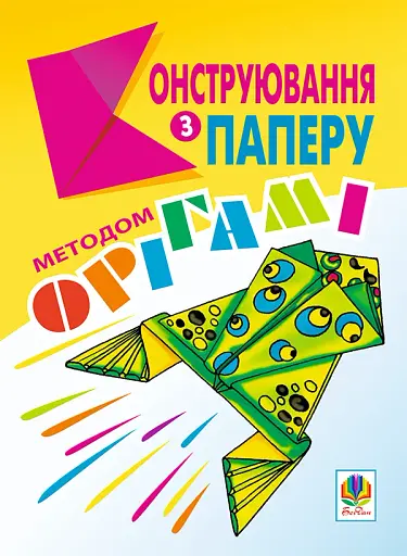 Конструювання з паперу методом орігамі. Навчально-методичний посібник