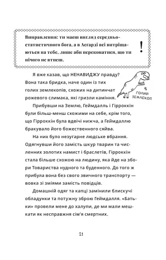 Локі. Посібник поганого бога «Як стати хорошим» - фото 17