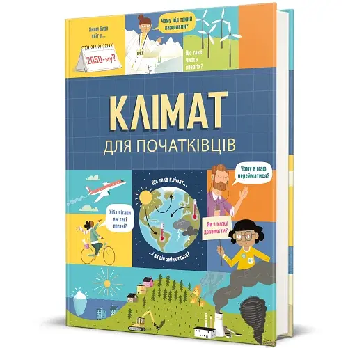 Клімат для початківців - фото 2