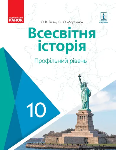 Всесвітня історія. Профільний рівень. Підручник. 10 клас
