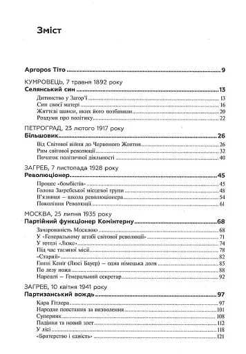 Тіто. Вічний партизан. Біографія - фото 5