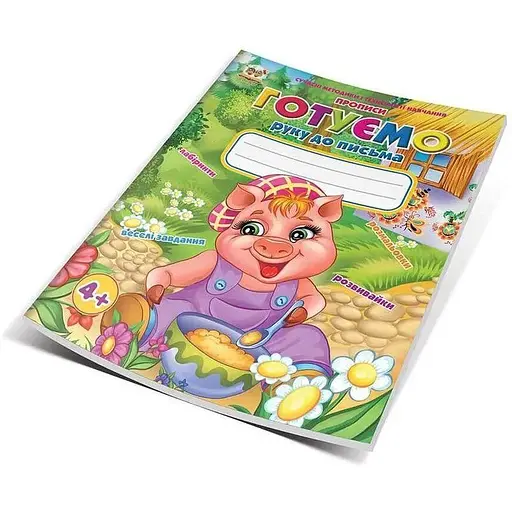 Книга Готовим руку к письму. Автор - Кошкин Б. А.(Талант)