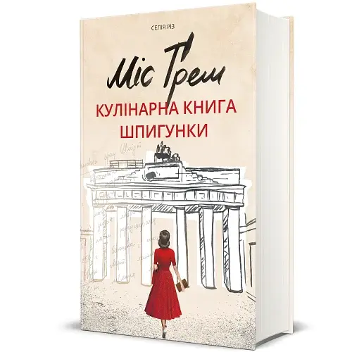 Міс Ґрем. Кулінарна книга шпигунки - фото 2