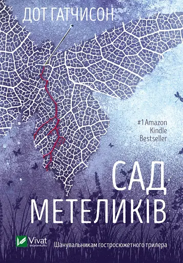 Сад Метеликів - Дот Гатчинсон