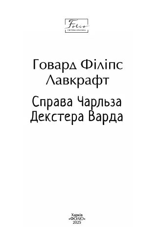 Справа Чарльза Декстера Варда - фото 2