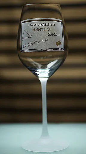 Винний келих з веселим гравіюванням 480 мл Найкращий вчитель подарунок фужер для вина - фото 2