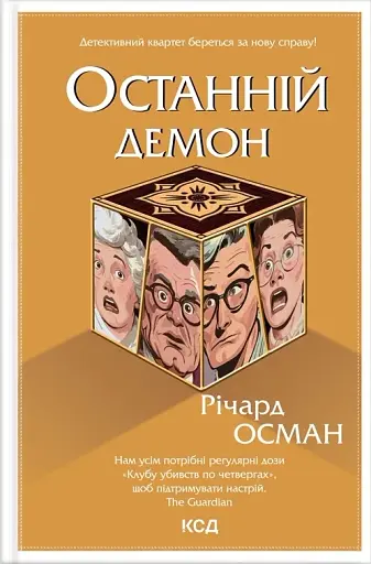 Останній демон. Кн 4