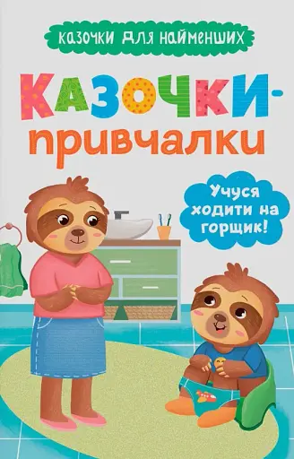 Казочки для найменших. Казочки-привчалки. Учуся ходити на горщик