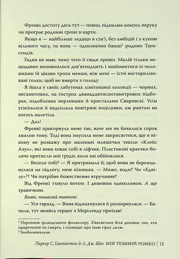 Мій темний Ромео - фото 13