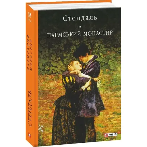 Книга Пармський монастир. Бібліотека світової літератури - Стендаль (Folio)
