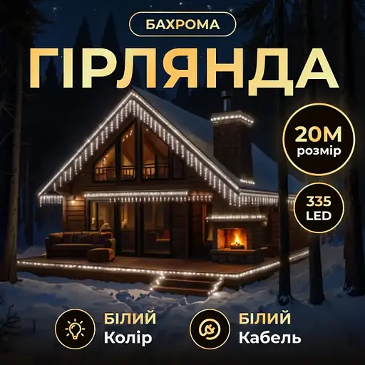 Вулична гірлянда Бахрома GarlandoPro 20 м 335 LED білий дріт Білий 20MWW