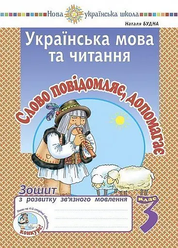 Українська мова та читання. 3 клас. Слово повідомляє, допомагає. Зошит з розвитку зв’язного мовлення