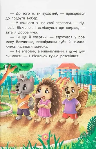 Корисні казки. Як не дати себе ображати? - фото 3