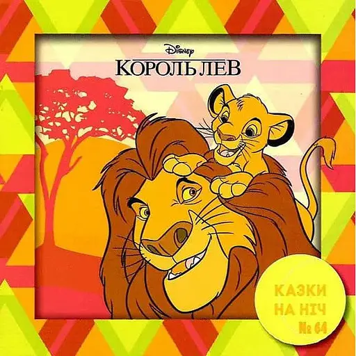 Книга Казки на ніч. Король Лев. (Егмонт) - фото 1