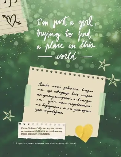 Тейлор Свіфт. Щоденник свіфті - фото 9