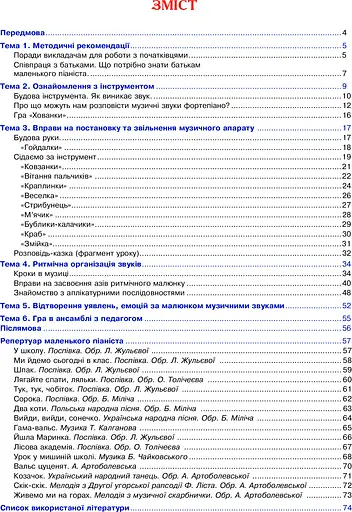 Перші кроки маленького піаніста. Донотний період навчання - фото 5
