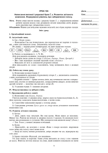 Українська мова. Навчання грамоти. 1 клас. Конспекти уроків. Частина 2 - фото 8