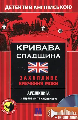 Кривава спадщина - навчальний детектив англ.мов.