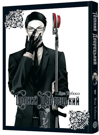 Темный дворецкий. Том 8 - фото 2