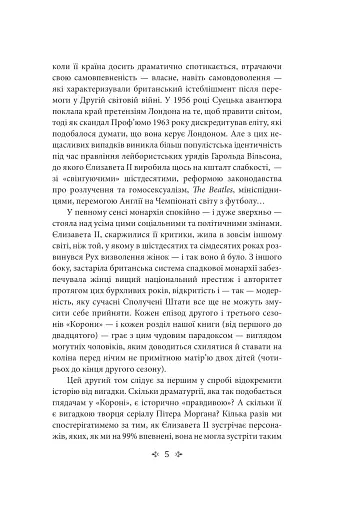 Корона. Книга 2. Політичний скандал, особиста боротьба та роки, які визначили Єлизавету ІІ (1956—1977) - фото 6
