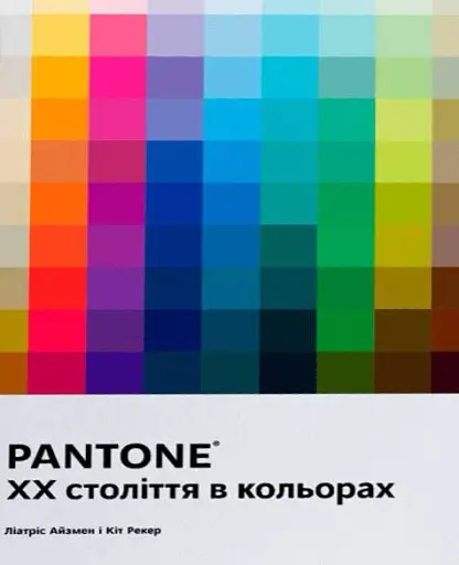 PANTONE: XX століття в кольорах