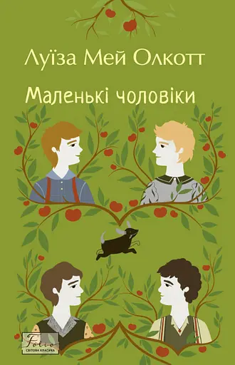 Маленькі чоловіки - Луїза Мей Олкотт