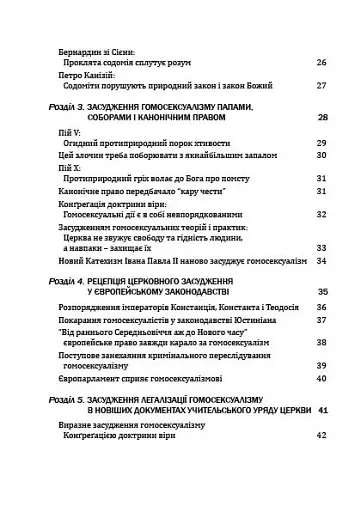 Церква і гомосексуалізм. Підстави незмінного засудження. - фото 5