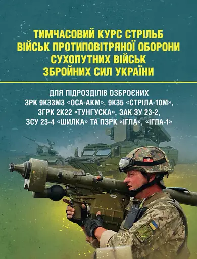 Тимчасовий курс стрільб військ протиповітряної оборони Сухопутних військ Збройних Сил України