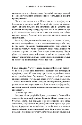 Чого вартий успіх. Уроки досягнення досконалості - фото 9