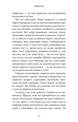 Коди мудрості. Стародавні слова, які перепрограмують мозок і зцілять серце - фото 7
