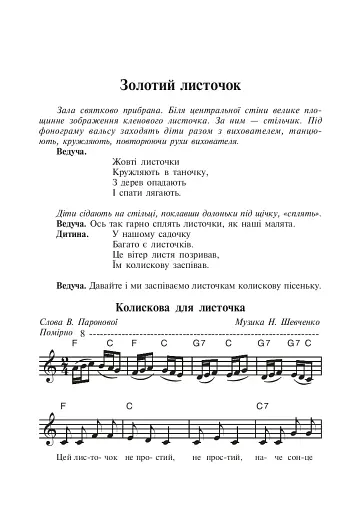 Співуча осінь. Збірник сценаріїв для дітей дошкільного і молодшого шкільного віку - фото 2