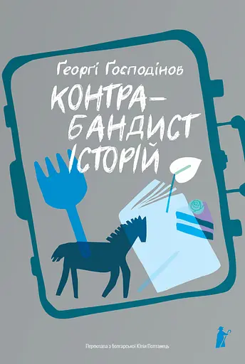 Контрабандист історій - Ґеорґі Ґосподінов