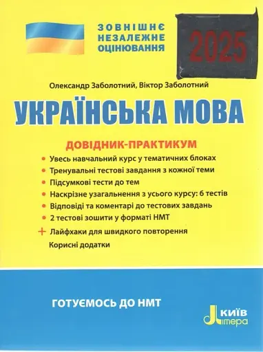 ЗНО 2025. Українська мова. Довідник-практикум