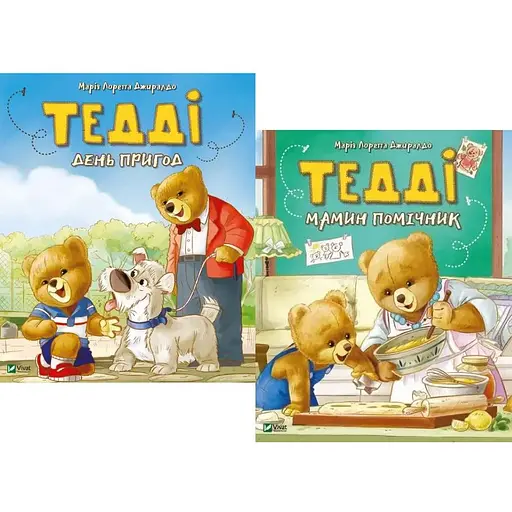 Комплект книг Тедді (2 кн.). Автор - Джиралдо Марія Лоретта (Vivat) - фото 1